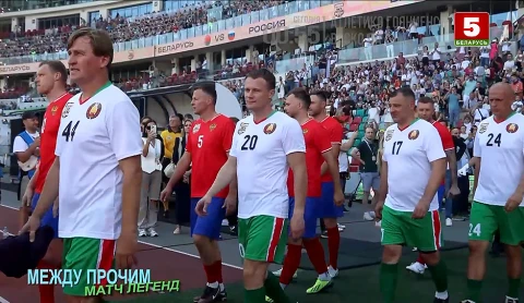 Между прочим | "Матч легенд" Между прочим | "Матч легенд"