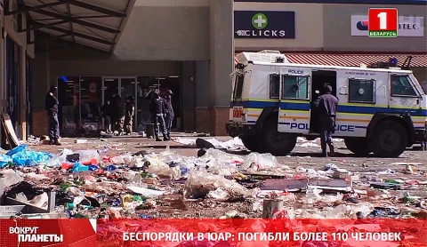 Рост уровня заболеваемости COVID-19, беспорядки в ЮАР, нашествие циклона "Бернд", День взятия Бастилии во Франции - итоги недели в программе "Вокруг планеты" Рост уровня заболеваемости COVID-19, беспорядки в ЮАР, нашествие циклона "Бернд", День взятия Бастилии во Франции - итоги недели в программе "Вокруг планеты"