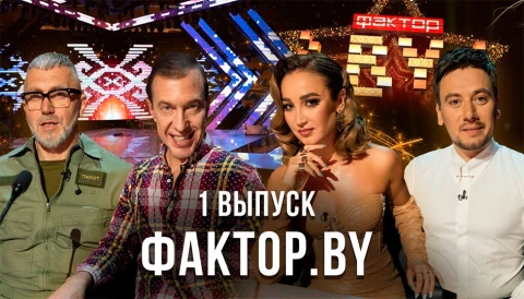 ФАКТОР.BY | 1 выпуск ФАКТОР.BY | 1 выпуск