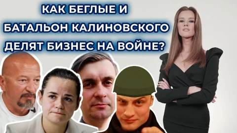 Картонные батальоны белорусов на Украине: как беглые и батальон Калиновского делят бизнес на войне? Картонные батальоны белорусов на Украине: как беглые и батальон Калиновского делят бизнес на войне?