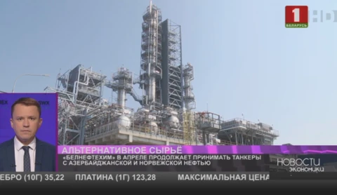 «Белнефтехим» в апреле продолжает принимать танкеры с азербайджанской и норвежской нефтью «Белнефтехим» в апреле продолжает принимать танкеры с азербайджанской и норвежской нефтью