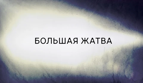 В открытом доступе | Большая жатва В открытом доступе | Большая жатва