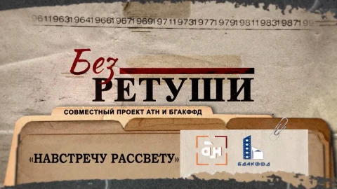 Без ретуши | "Навстречу рассвету" Без ретуши | "Навстречу рассвету"