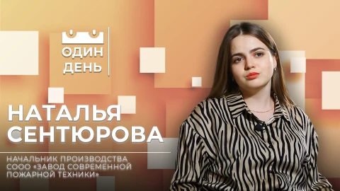 Наталья Сентюрова - начальник производства СООО "Завод современной пожарной техники" Наталья Сентюрова - начальник производства СООО "Завод современной пожарной техники"