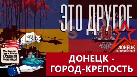 Это другое | Украина 10 лет запугивает и обстреливает мирных людей! Мнение жителей Донецка Это другое | Украина 10 лет запугивает и обстреливает мирных людей! Мнение жителей Донецка