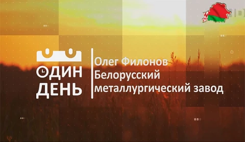 Олег Филонов. Белорусский металлургический завод Олег Филонов. Белорусский металлургический завод