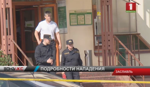 В заложниках нападавшего в Заславле оказалась 23-летняя дочь В заложниках нападавшего в Заславле оказалась 23-летняя дочь