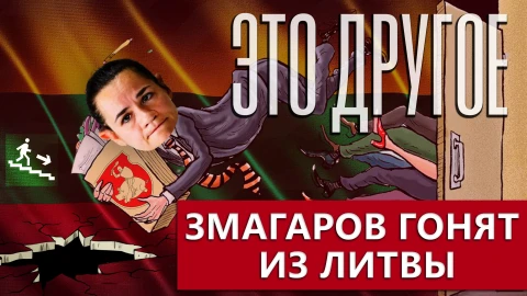 Это другое | Змагаров гонят из Литвы? Это другое | Змагаров гонят из Литвы?