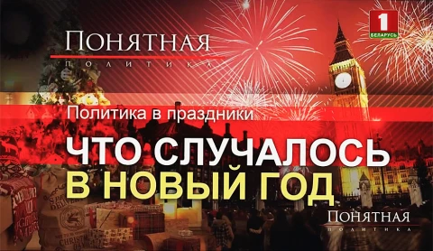 Политика в праздники: что случалось в Новый год Политика в праздники: что случалось в Новый год