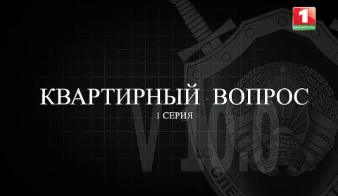 Тайны следствия | Квартирный вопрос. 1 серия Тайны следствия | Квартирный вопрос. 1 серия