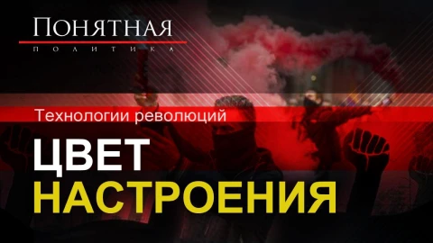Технологии революций: цвет настроения Технологии революций: цвет настроения