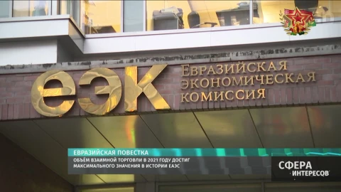 Объем взаимной торговли в 2021 году достиг максимального значения в истории ЕАЭС Объем взаимной торговли в 2021 году достиг максимального значения в истории ЕАЭС