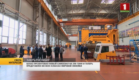 Сфера интересов | БеЛАЗ презентовал новый самосвал на 290 тонн Сфера интересов | БеЛАЗ презентовал новый самосвал на 290 тонн
