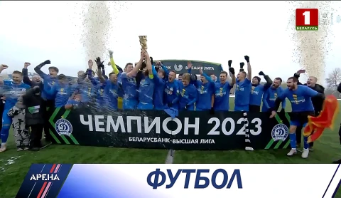 ФК "Динамо-Минск" выиграл титул национального чемпионата 19 лет спустя ФК "Динамо-Минск" выиграл титул национального чемпионата 19 лет спустя