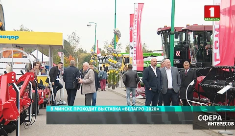 В Минске проходит выставка "Белагро-2020" В Минске проходит выставка "Белагро-2020"