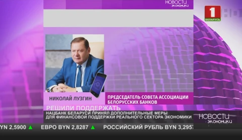 Нацбанк Беларуси принял дополнительные меры для финансовой поддержки реального сектора экономики Нацбанк Беларуси принял дополнительные меры для финансовой поддержки реального сектора экономики