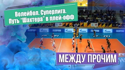 Между прочим | Путь волейбольного клуба "Шахтер" в плей-офф Между прочим | Путь волейбольного клуба "Шахтер" в плей-офф
