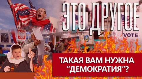 Это другое | Свобода выбора или стать марионеткой США: что ближе белорусам? Это другое | Свобода выбора или стать марионеткой США: что ближе белорусам?