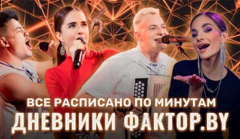 Дневник Фактор.BY | 3 сезон | Выпуск 7 Дневник Фактор.BY | 3 сезон | Выпуск 7
