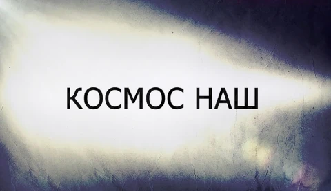 В открытом доступе | Космос наш В открытом доступе | Космос наш