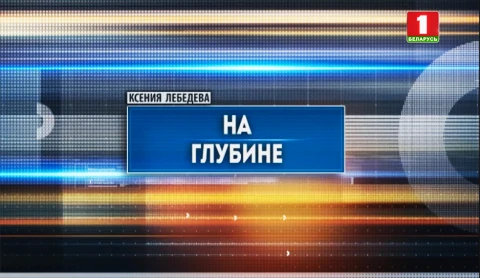 На глубине На глубине