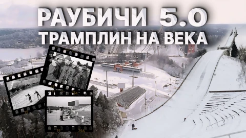 Раубичи. 5.0. Трамплин на века. Полвека легендарному спорткомплексу Раубичи. 5.0. Трамплин на века. Полвека легендарному спорткомплексу