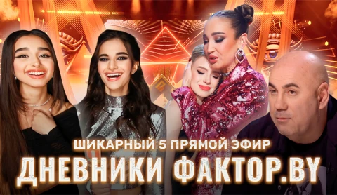 Дневник Фактор.BY | 3 сезон | Выпуск 78 Дневник Фактор.BY | 3 сезон | Выпуск 78