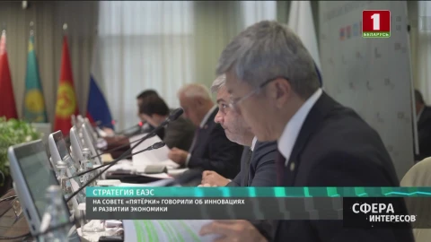 На совете «пятёрки» говорили об инновациях и развитии экономики На совете «пятёрки» говорили об инновациях и развитии экономики