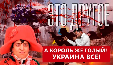 Это другое | Арестович работает на белорусские спецслужбы? Это другое | Арестович работает на белорусские спецслужбы?
