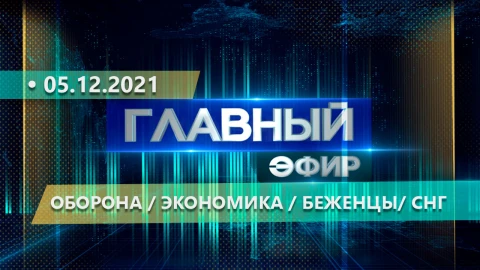 Главный эфир | 05.12.2021 Главный эфир | 05.12.2021