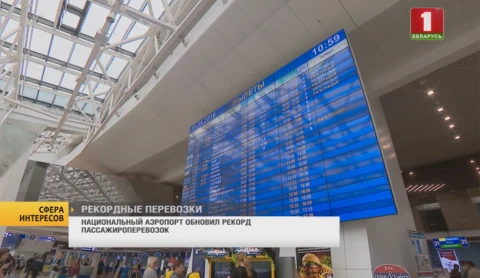 Сфера интересов | Минский аэропорт обновил свой же рекорд пассажироперевозок Сфера интересов | Минский аэропорт обновил свой же рекорд пассажироперевозок