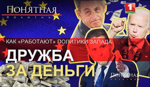 Дружба за деньги. Как "работают" политики Запада Дружба за деньги. Как "работают" политики Запада