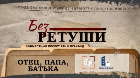 Без ретуши | Отец, папа, батька Без ретуши | Отец, папа, батька