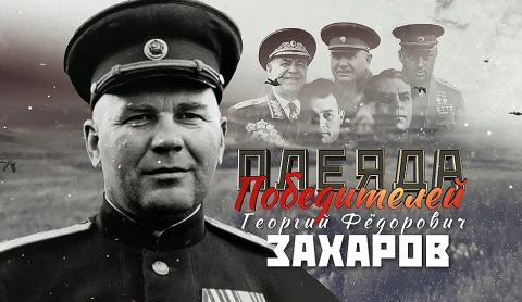 Плеяда победителей | Г.Ф. Захаров военный начальник Георгий Федорович Захаров