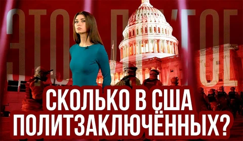 Есть ли в США политзаключённые? Есть ли в США политзаключённые?