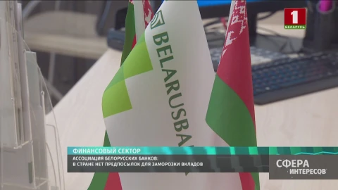Ассоциация Белорусских банков: в стране нет предпосылок для заморозки вкладов Ассоциация Белорусских банков: в стране нет предпосылок для заморозки вкладов