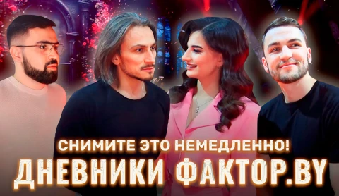Дневник Фактор.BY | 3 сезон | Выпуск 57 Дневник Фактор.BY | 3 сезон | Выпуск 57