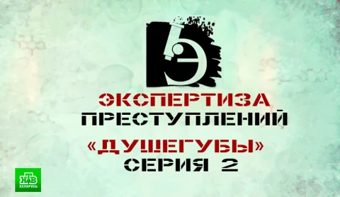Экспертиза преступлений | "Душегубы". Серия 2 Экспертиза преступлений | "Душегубы". Серия 2