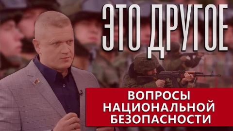 Это другое | Концепция нацбезопасности и военная доктрина - почему эти документы важны именно сейчас Это другое | Концепция нацбезопасности и военная доктрина - почему эти документы важны именно сейчас