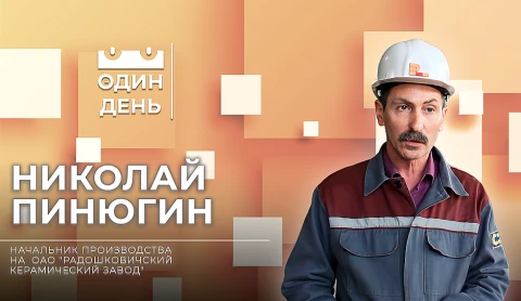 Николай Пинюгин - начальник производства на ОАО "Радошковичский керамический завод" Николай Пинюгин - начальник производства на ОАО "Радошковичский керамический завод"