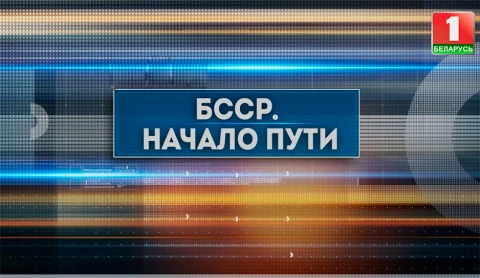 БССР. Начало пути БССР. Начало пути
