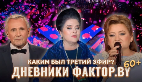 Дневник Фактор.BY 60 + | Выпуск 8 Дневник Фактор.BY 60 + | Выпуск 8
