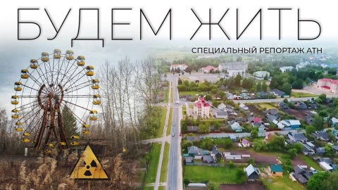 Как восстанавливали белорусские регионы, пострадавшие от взрыва на ЧАЭС Как восстанавливали белорусские регионы, пострадавшие от взрыва на ЧАЭС