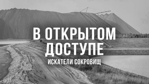 В открытом доступе | Искатели сокровищ В открытом доступе | Искатели сокровищ