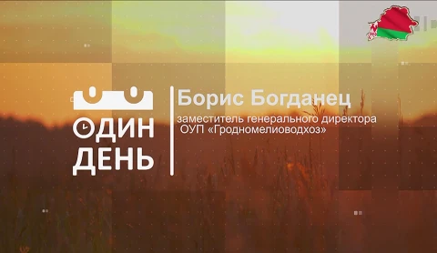 Борис Богданец - заместитель генерального директора ОУП "Гродномелиоводхоз" Борис Богданец - заместитель генерального директора ОУП "Гродномелиоводхоз"