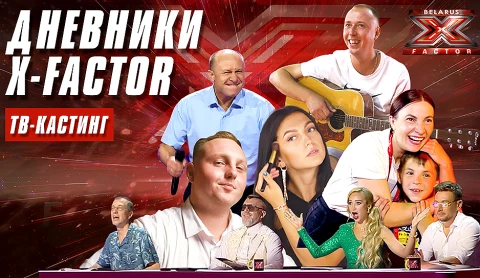 Дневник X-Factor Беларусь про моду, иностранные языки и мифы о вокальном талант-шоу Дневник X-Factor Беларусь про моду, иностранные языки и мифы о вокальном талант-шоу