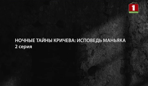 Тайны следствия | Ночные тайны Кричева: исповедь маньяка. 2 серия Тайны следствия | Ночные тайны Кричева: исповедь маньяка. 2 серия