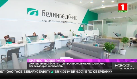 ОАО "Белинвестбанк" готов профинансировать компании, реализующие экопроекты ОАО "Белинвестбанк" готов профинансировать компании, реализующие экопроекты