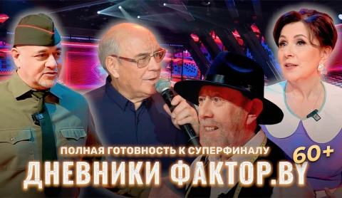Дневник Фактор.BY 60 + | Выпуск 13 Дневник Фактор.BY 60 + | Выпуск 13