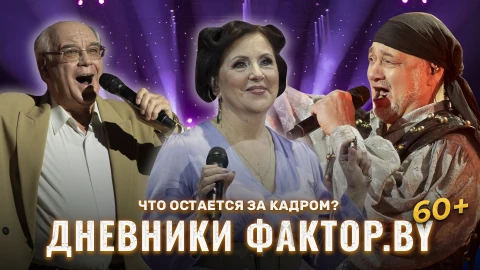 Дневник Фактор.BY 60 + | Выпуск 11 Дневник Фактор.BY 60 + | Выпуск 11